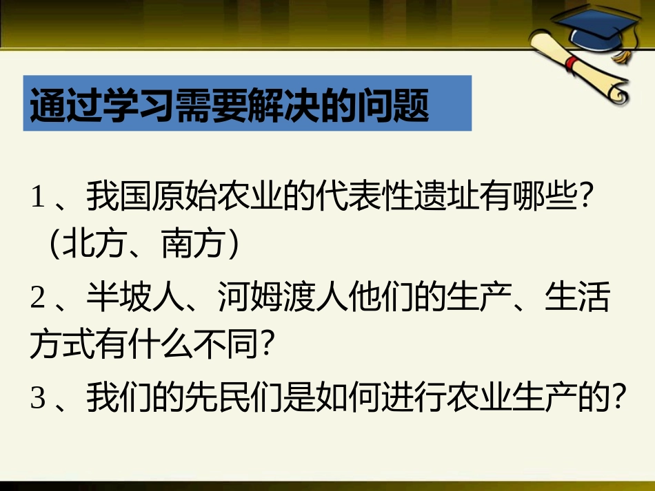 《原始农业的产生》史前时期PPT课件[华师大版七年级历史]_第2页