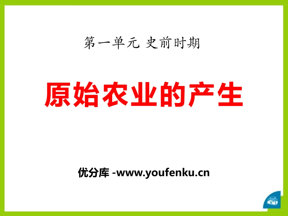 《原始农业的产生》史前时期PPT课件[华师大版七年级历史]_第1页