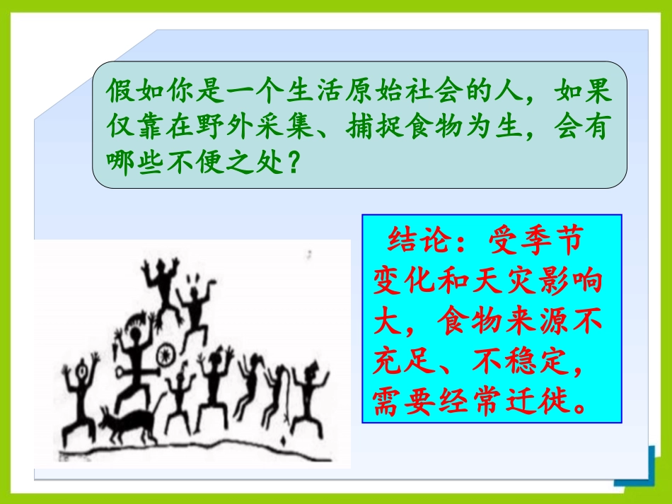 《原始农业的产生》史前时期PPT课件[华师大版七年级历史]_第2页