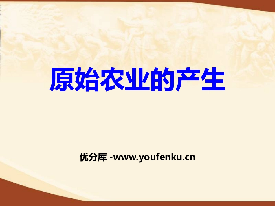 《原始农业的产生》史前时期PPT课件[华师大版七年级历史]_第1页