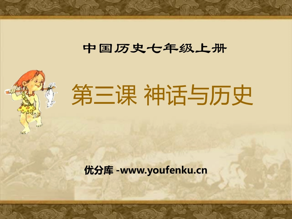 《神话与历史》史前时期PPT课件[华师大版七年级历史上册]_第1页