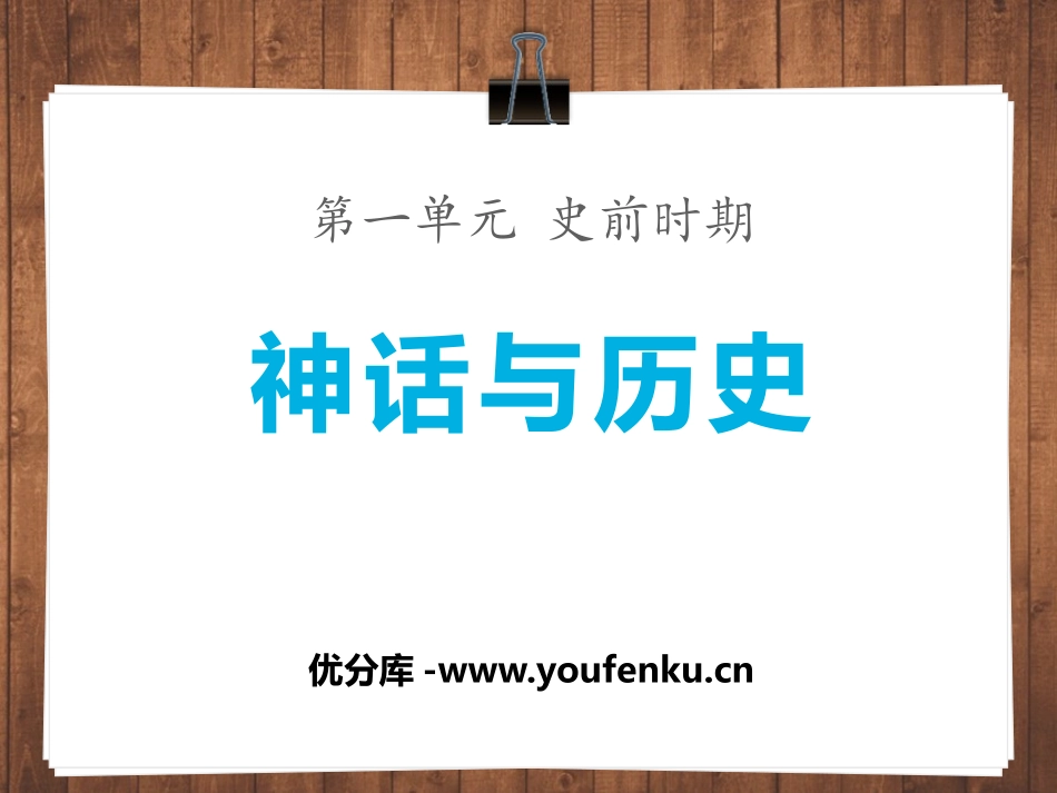 《神话与历史》史前时期PPT课件[华师大版七年级历史上册]_第1页
