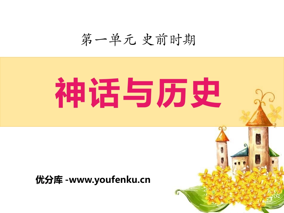 《神话与历史》史前时期PPT课件[华师大版七年级历史上册]_第1页