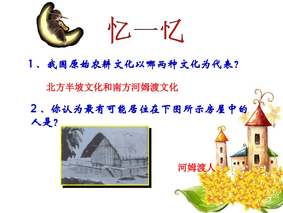 《神话与历史》史前时期PPT课件[华师大版七年级历史上册]_第2页
