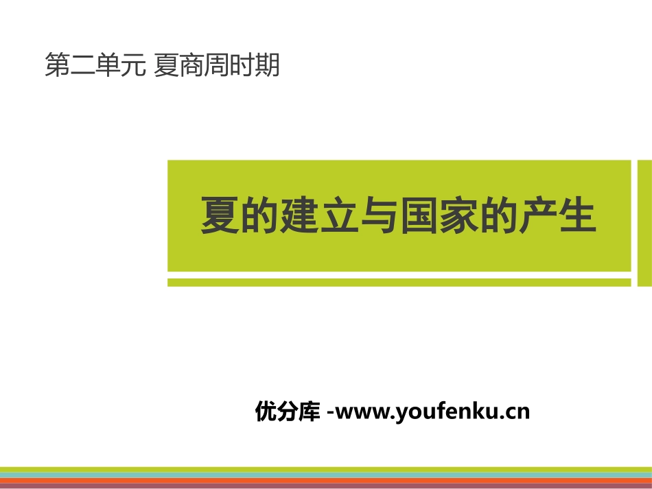 《夏的建立与国家的产生》夏商周时期PPT课件[华师大版七年级历史]_第1页