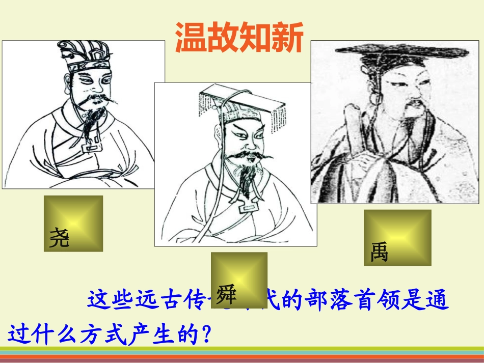 《夏的建立与国家的产生》夏商周时期PPT课件[华师大版七年级历史]_第2页