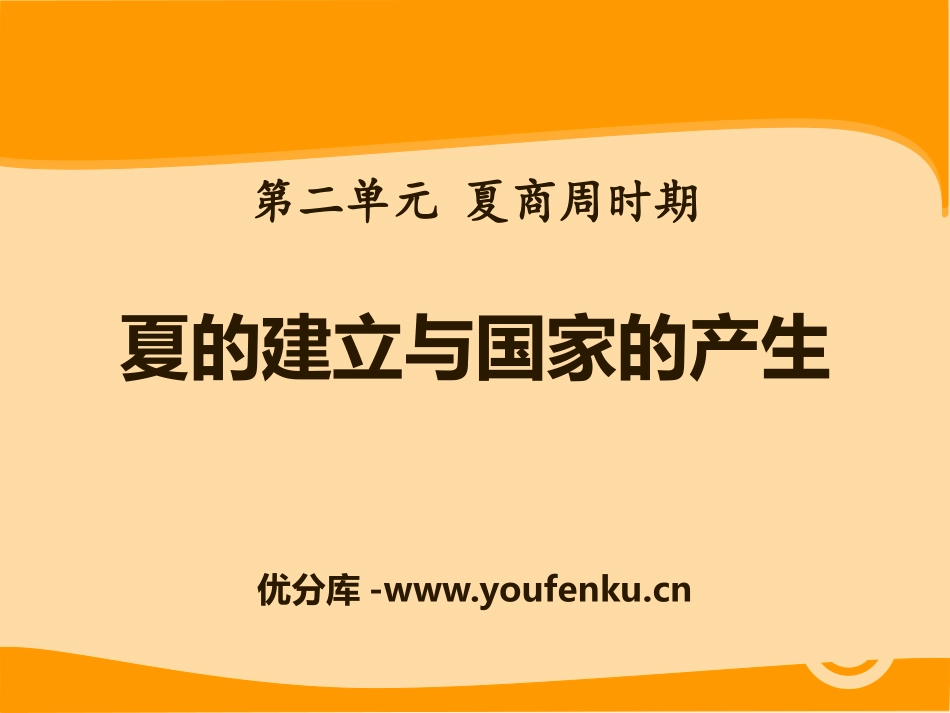 《夏的建立与国家的产生》夏商周时期PPT课件[华师大版七年级历史]_第1页