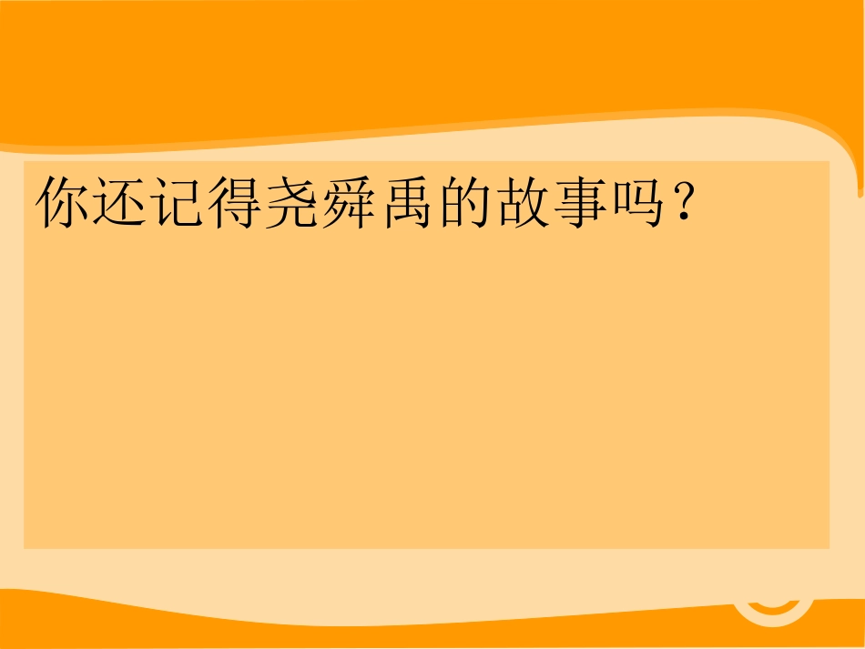 《夏的建立与国家的产生》夏商周时期PPT课件[华师大版七年级历史]_第2页