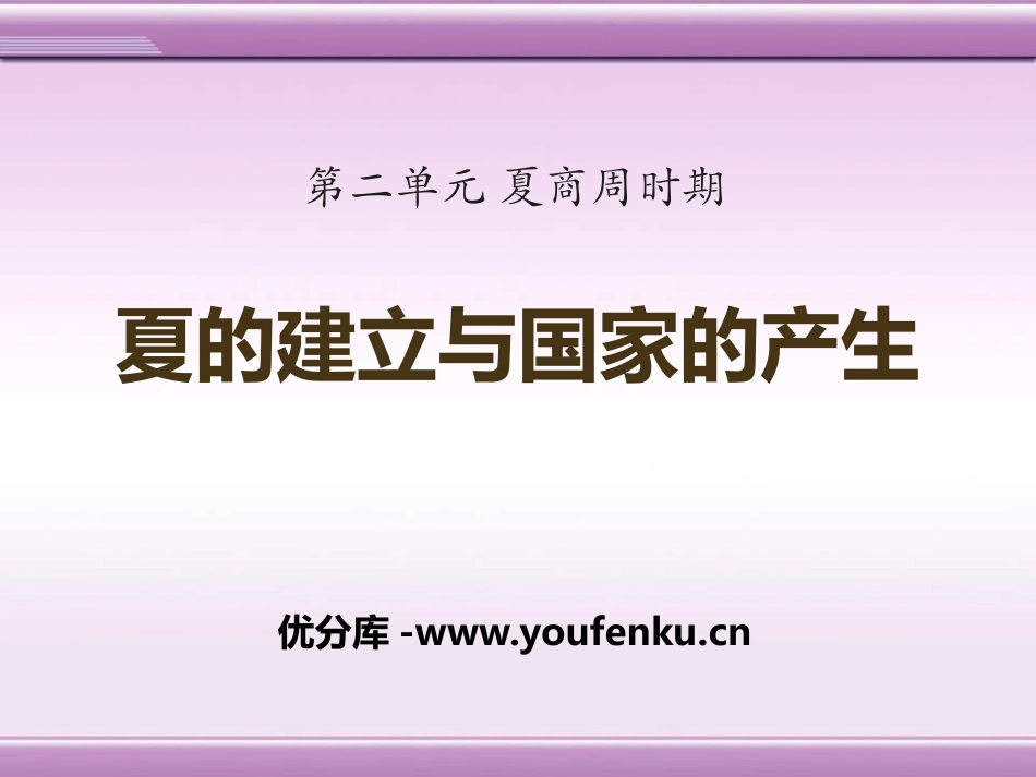 《夏的建立与国家的产生》夏商周时期PPT课件[华师大版七年级历史]_第1页