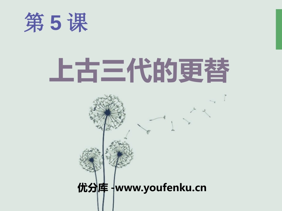 《上古三代的更替》夏商周时期PPT课件[华师大版七年级历史]_第1页