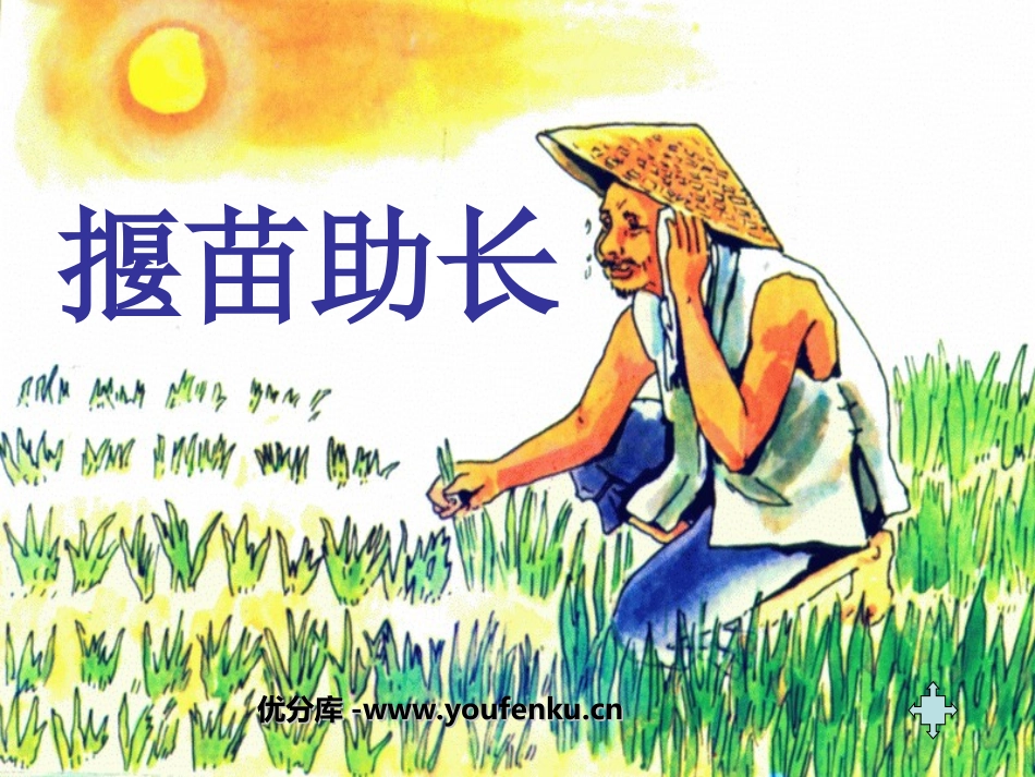 《揠苗助长》PPT课件[部编版二年级语文下册]_第1页