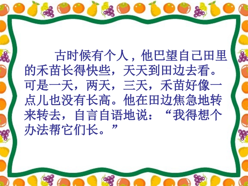 《揠苗助长》PPT课件[部编版二年级语文下册]_第3页