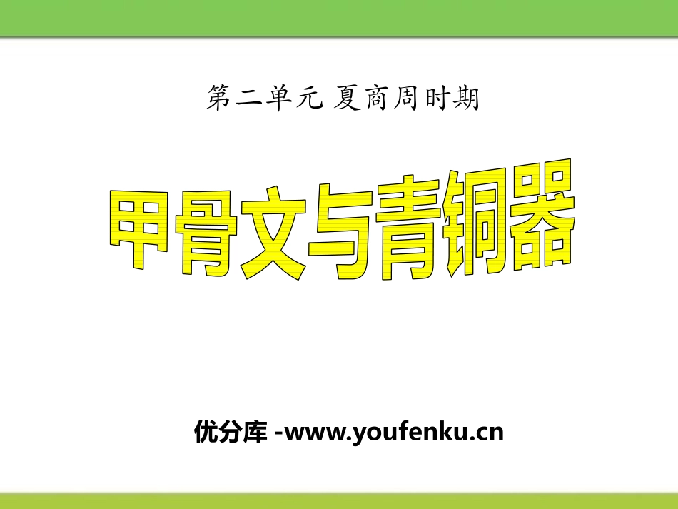 《甲骨文与青铜器》夏商周时期PPT课件[华师大版七年级历史]_第1页