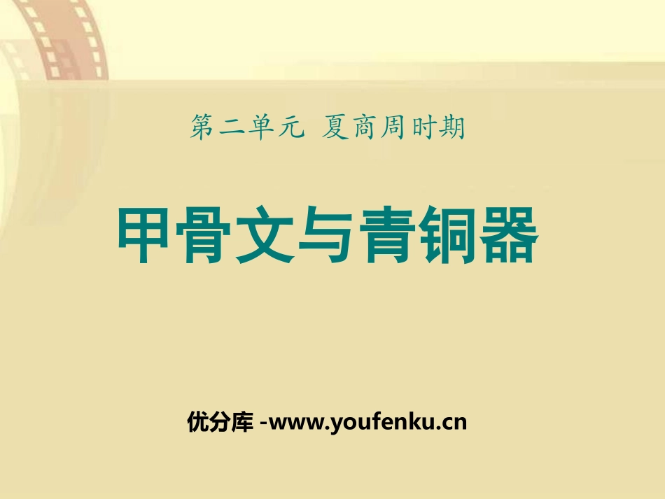 《甲骨文与青铜器》夏商周时期PPT课件[华师大版七年级历史]_第1页