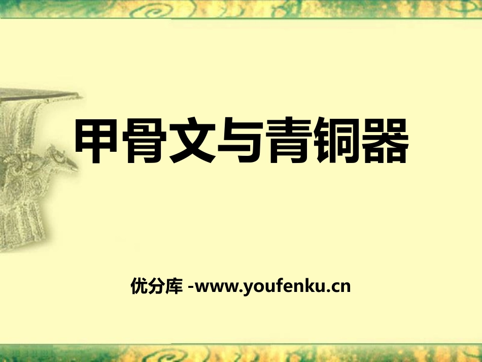 《甲骨文与青铜器》夏商周时期PPT课件[华师大版七年级历史]_第1页