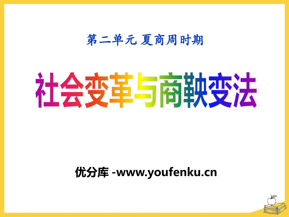 《社会变革与商鞅变法》夏商周时期PPT课件[华师大版七年级历史]_第1页