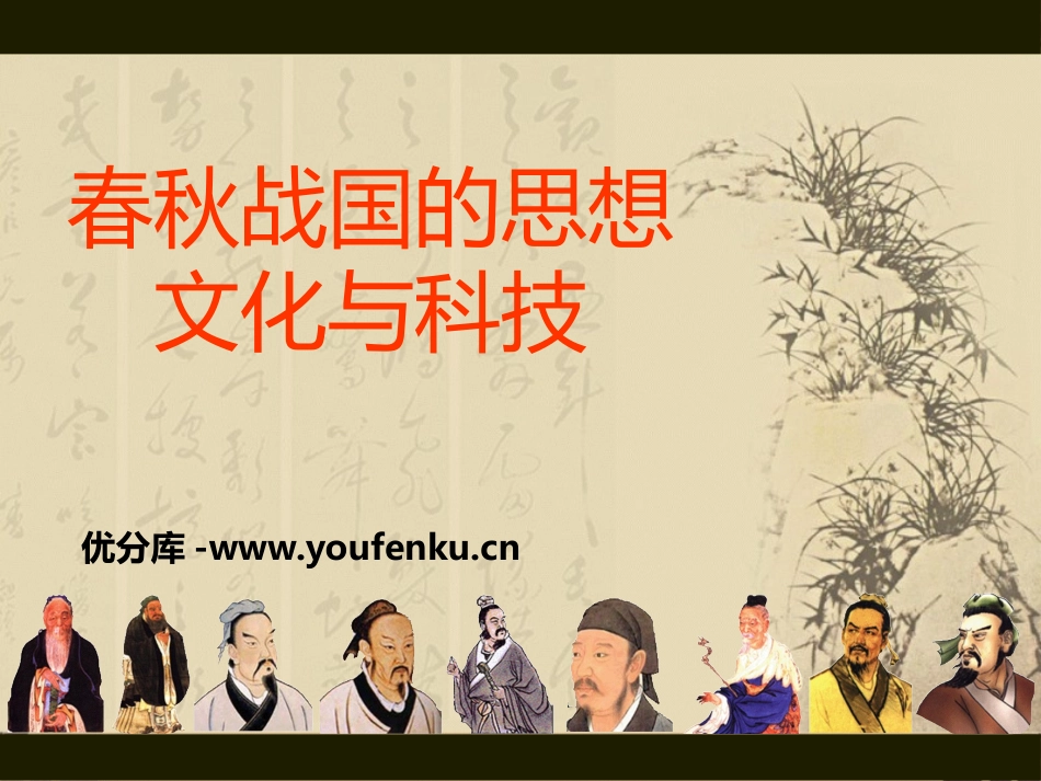 《春秋战国的思想文化与科技》夏商周时期PPT课件_第1页