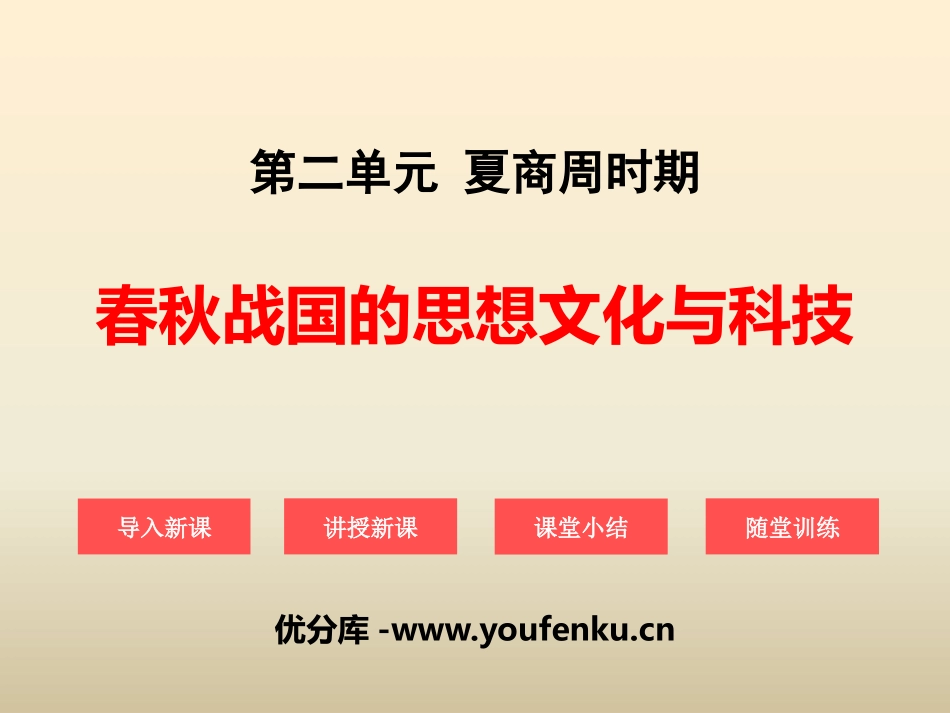 《春秋战国的思想文化与科技》夏商周时期PPT课件_第1页