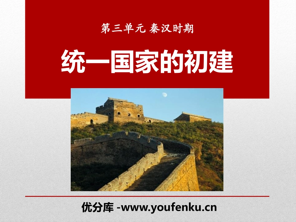 《统一国家的初建》秦汉时期PPT课件[华师大版七年级历史]_第1页