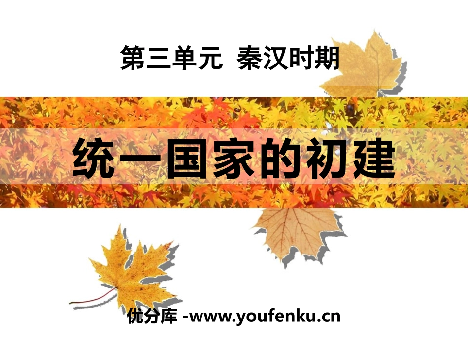 《统一国家的初建》秦汉时期PPT课件[华师大版七年级历史]_第1页