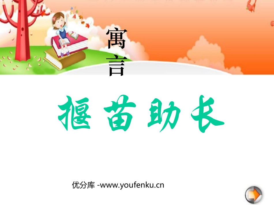 《揠苗助长》PPT课件[部编版二年级语文下册]_第1页