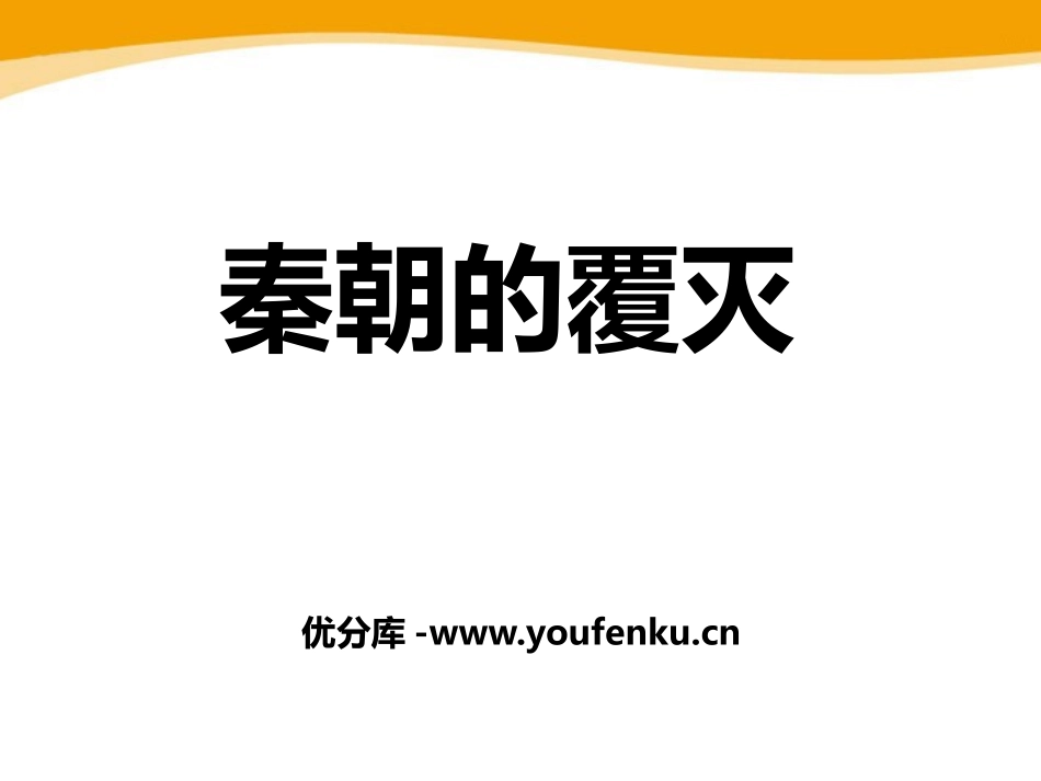 《秦朝的覆灭》秦汉时期PPT课件[华师大版七年级历史上册]_第1页