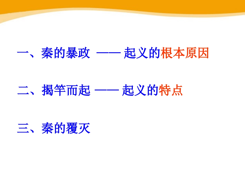 《秦朝的覆灭》秦汉时期PPT课件[华师大版七年级历史上册]_第3页