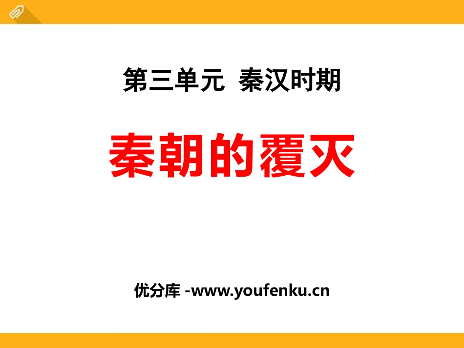 《秦朝的覆灭》秦汉时期PPT课件[华师大版七年级历史上册]_第1页