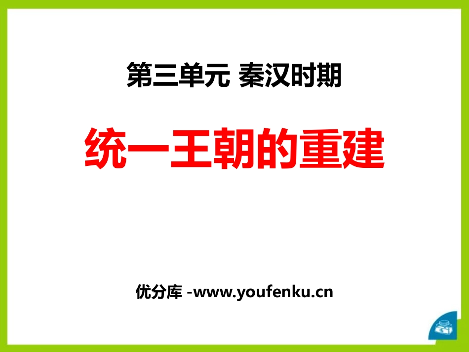 《统一王朝的重建》秦汉时期PPT课件[华师大版七年级历史]_第1页