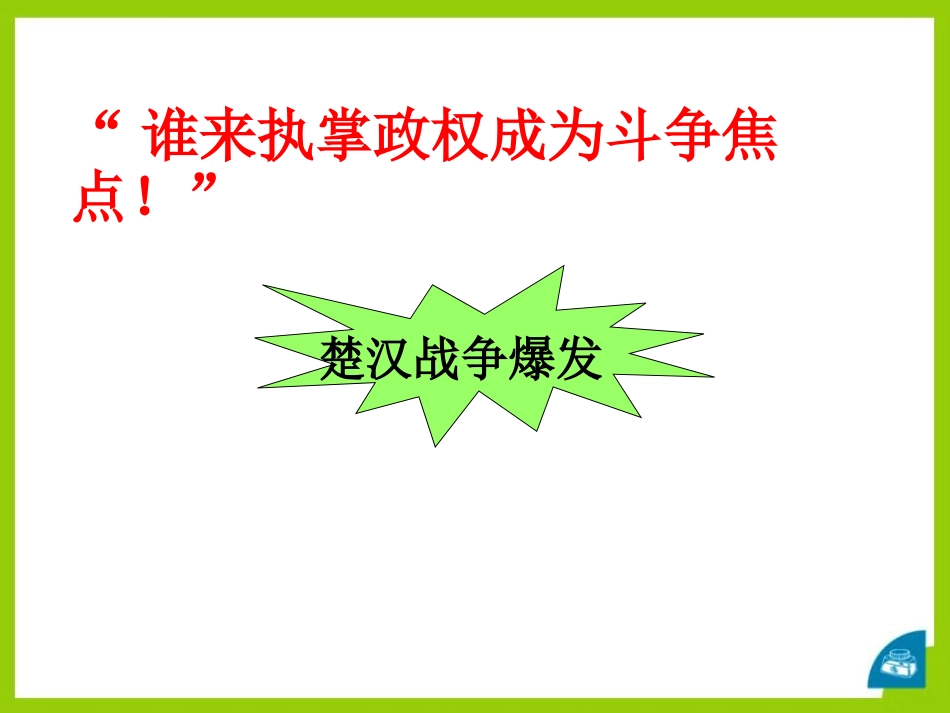 《统一王朝的重建》秦汉时期PPT课件[华师大版七年级历史]_第2页