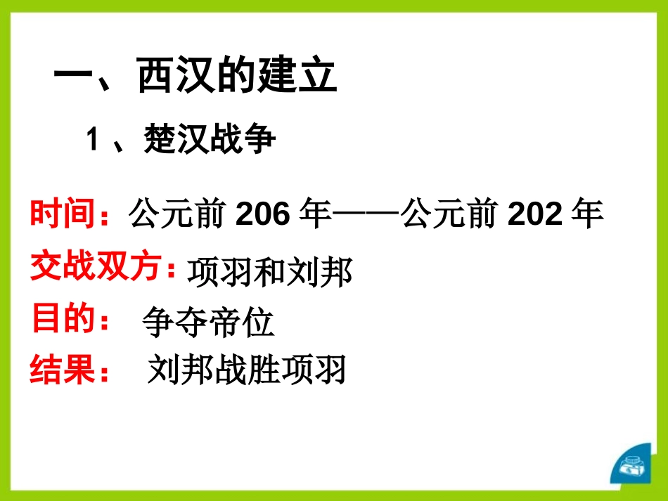 《统一王朝的重建》秦汉时期PPT课件[华师大版七年级历史]_第3页
