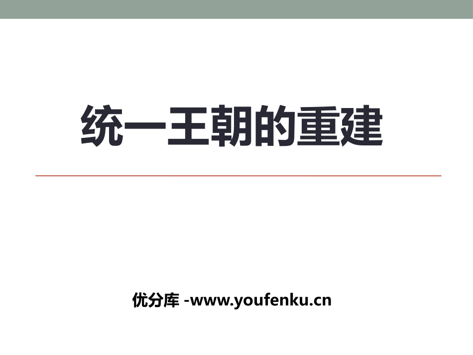 《统一王朝的重建》秦汉时期PPT课件[华师大版七年级历史]_第1页