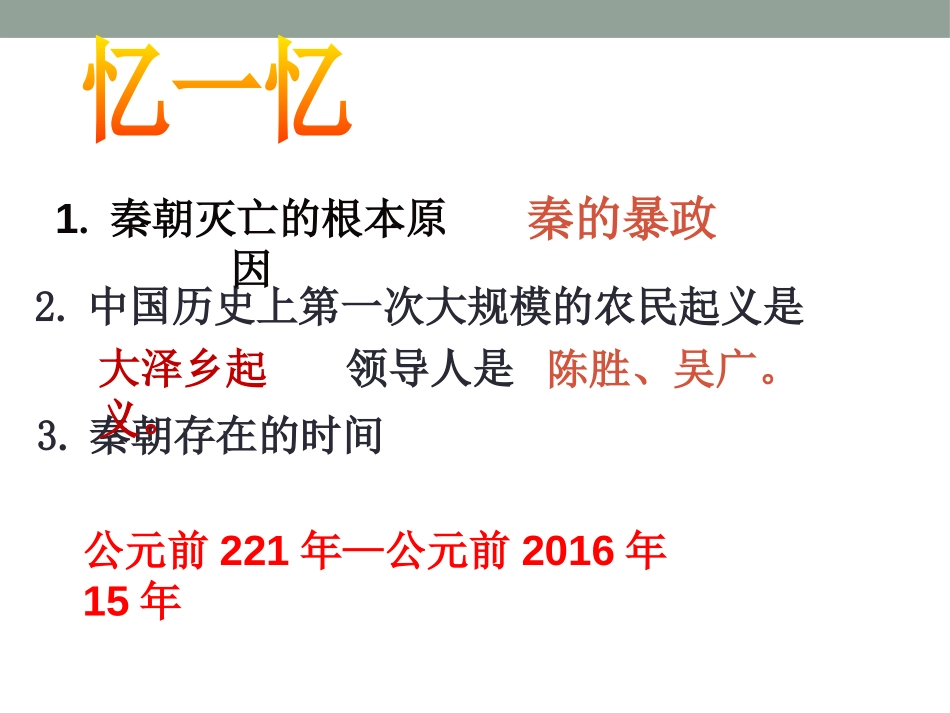 《统一王朝的重建》秦汉时期PPT课件[华师大版七年级历史]_第2页