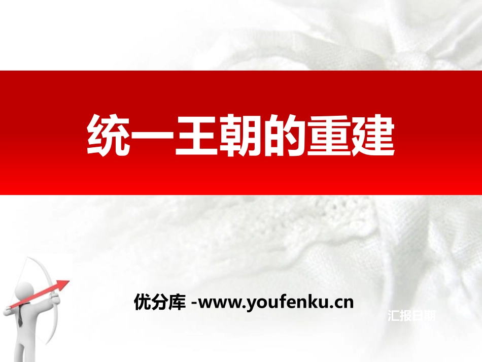 《统一王朝的重建》秦汉时期PPT课件[华师大版七年级历史]_第1页