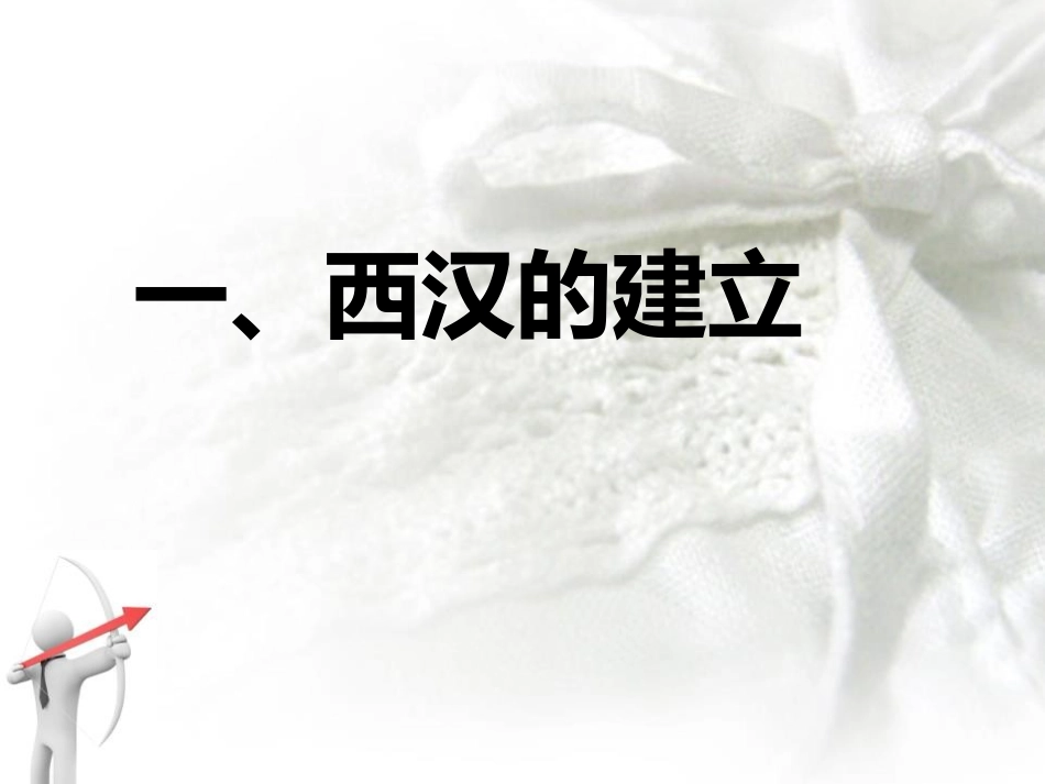 《统一王朝的重建》秦汉时期PPT课件[华师大版七年级历史]_第2页