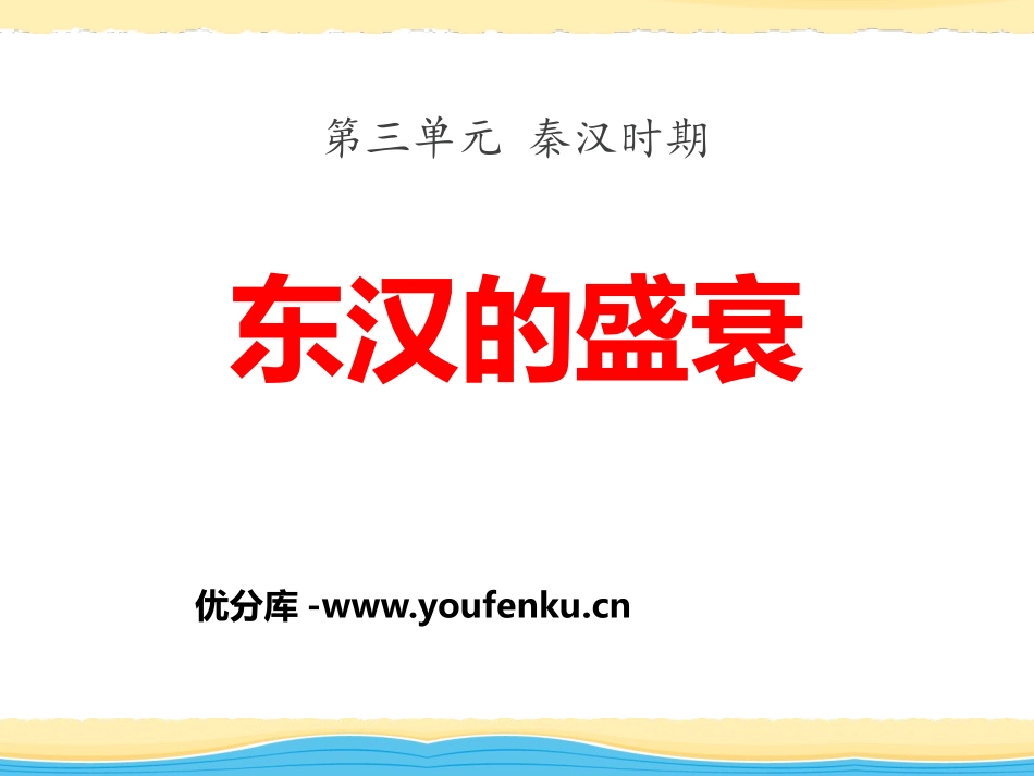 《东汉的盛衰》秦汉时期PPT课件[华师大版七年级历史上册]_第1页