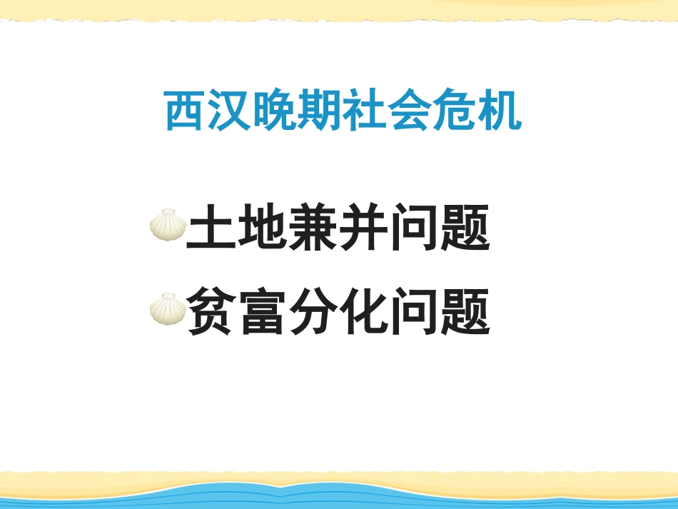 《东汉的盛衰》秦汉时期PPT课件[华师大版七年级历史上册]_第3页