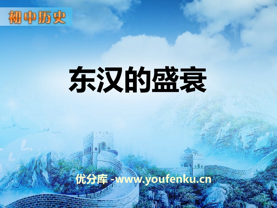《东汉的盛衰》秦汉时期PPT课件[华师大版七年级历史上册]_第1页