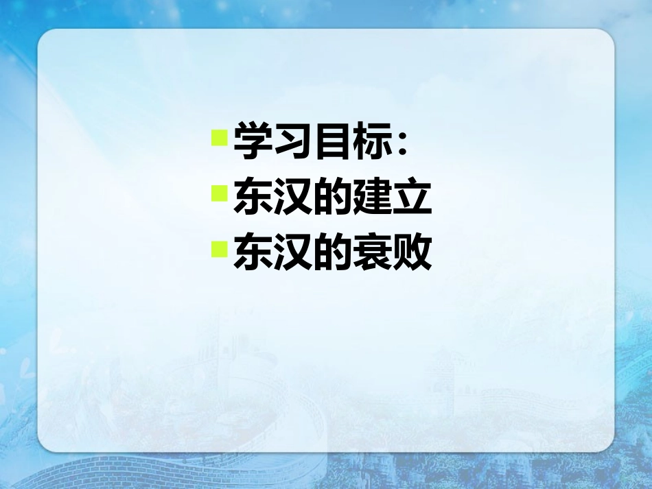 《东汉的盛衰》秦汉时期PPT课件[华师大版七年级历史上册]_第2页