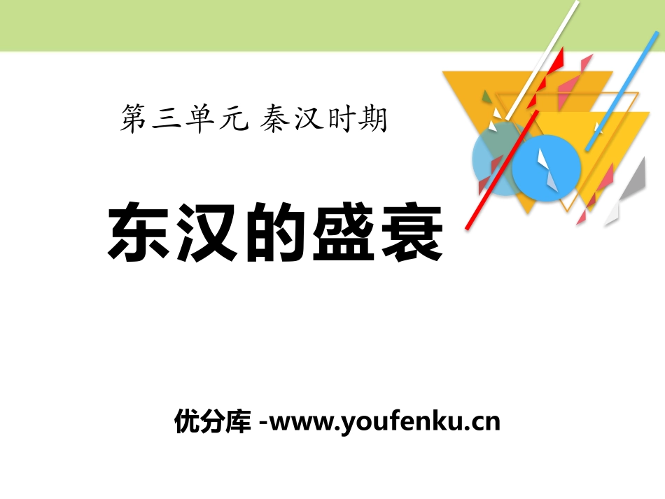 《东汉的盛衰》秦汉时期PPT课件[华师大版七年级历史上册]_第1页