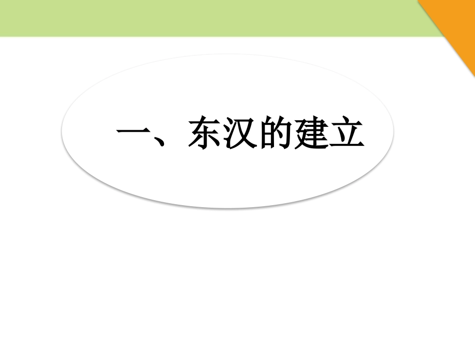 《东汉的盛衰》秦汉时期PPT课件[华师大版七年级历史上册]_第2页