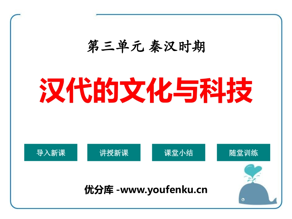 《汉代的文化与科技》秦汉时期PPT课件[华师大版七年级历史]_第1页