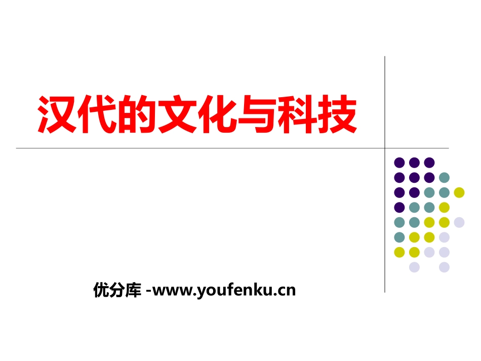 《汉代的文化与科技》秦汉时期PPT课件[华师大版七年级历史]_第1页