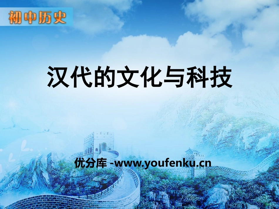 《汉代的文化与科技》秦汉时期PPT课件[华师大版七年级历史]_第1页