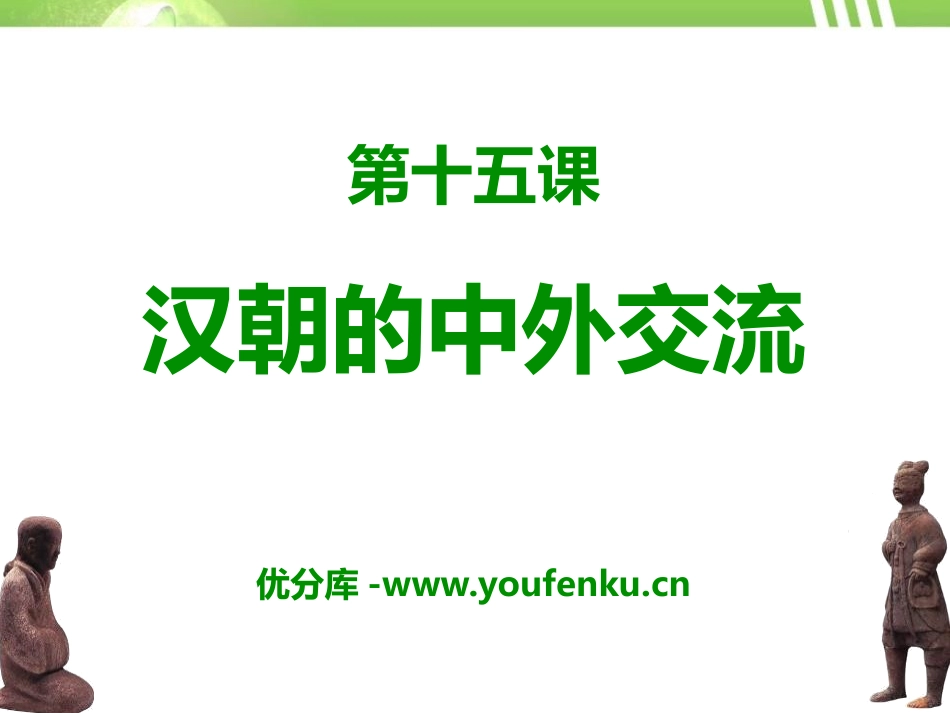 《汉朝的中外交流》秦汉时期PPT课件[华师大版七年级历史]_第1页