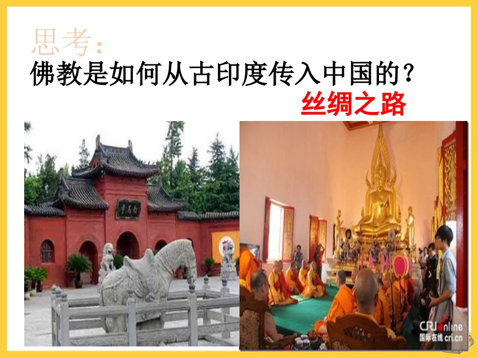 《汉朝的中外交流》秦汉时期PPT课件[华师大版七年级历史]_第2页