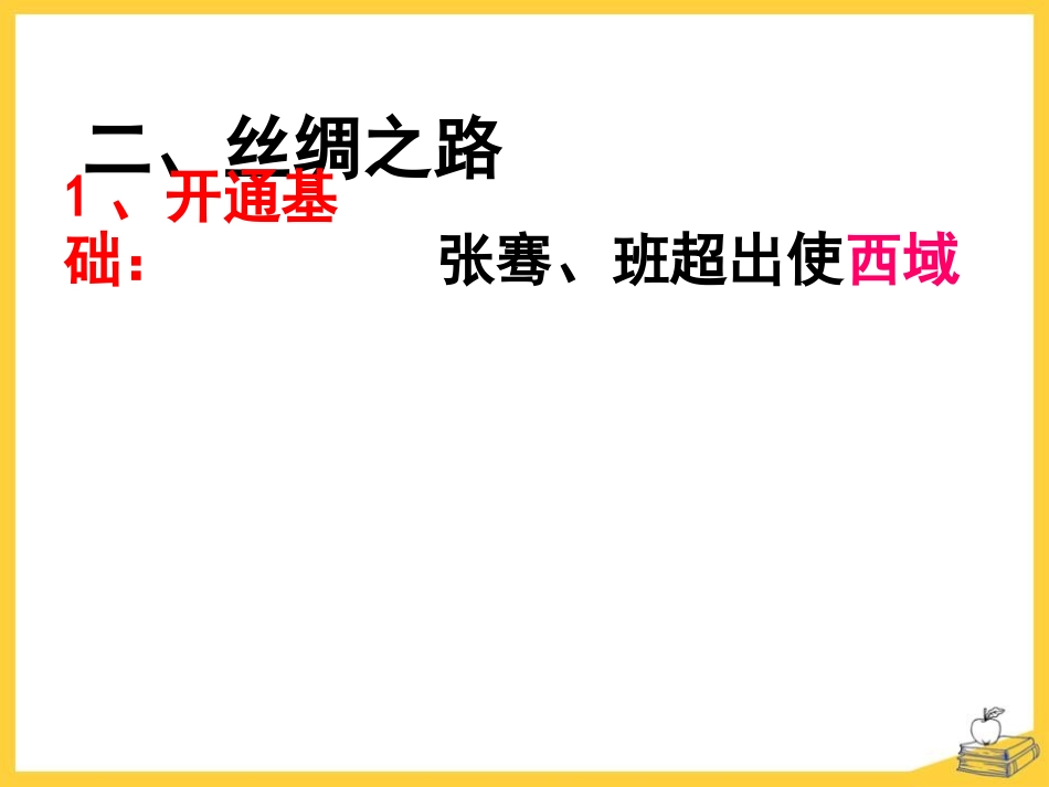 《汉朝的中外交流》秦汉时期PPT课件[华师大版七年级历史]_第3页