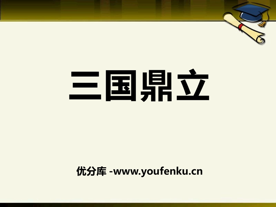 《三国鼎立》三国两晋南北朝时期PPT课件[华师大版七年级历史]_第1页