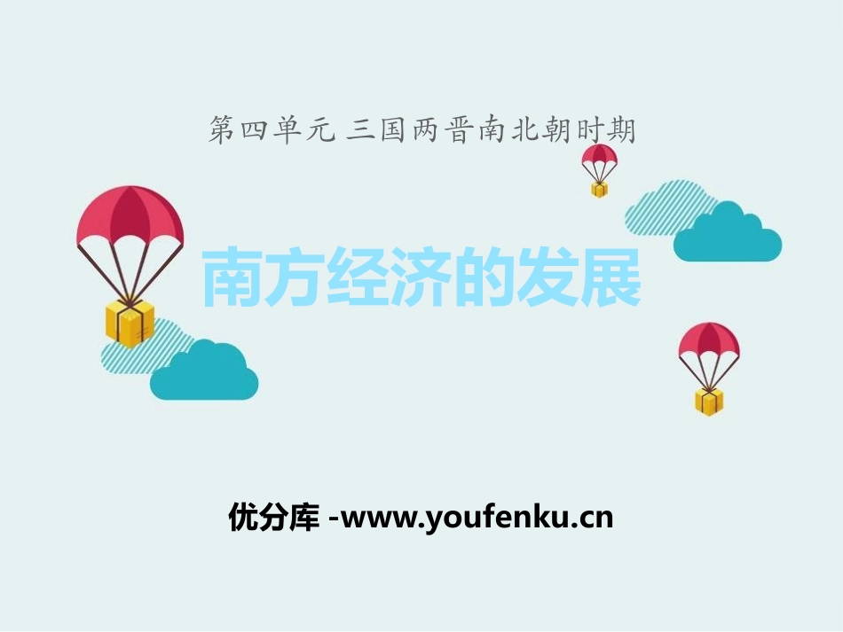 《南方经济的发展》三国两晋南北朝时期PPT课件_第1页