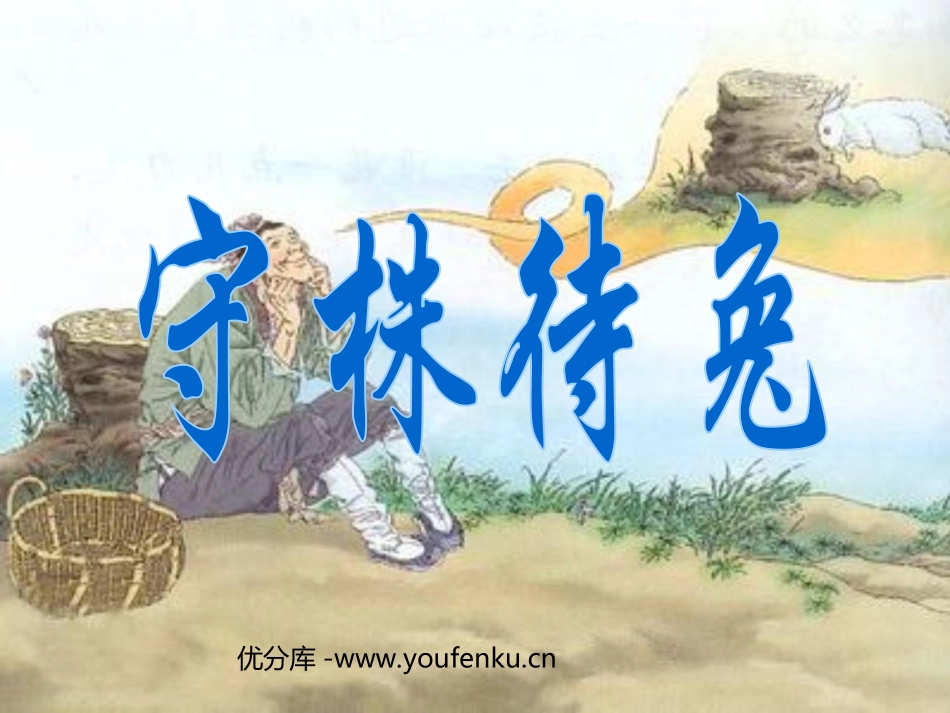 《守株待兔》PPT课件[部编版二年级语文下册]_第1页